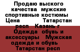 Продаю выского качества  мужские спортивные костюмы › Цена ­ 9 000 - Татарстан респ., Казань г. Одежда, обувь и аксессуары » Мужская одежда и обувь   . Татарстан респ.